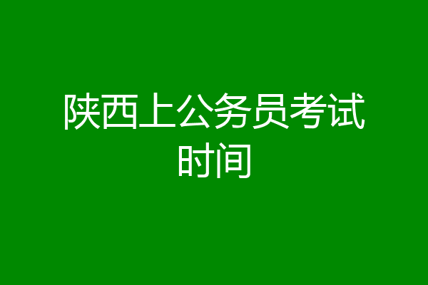 陕西上公务员考试时间