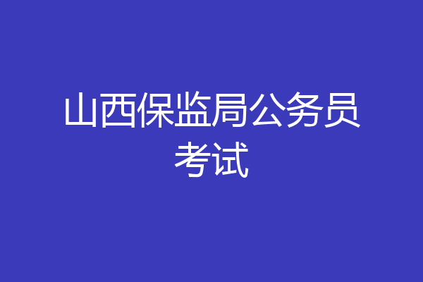 山西保监局公务员考试