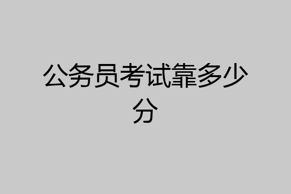 公务员考试靠多少分