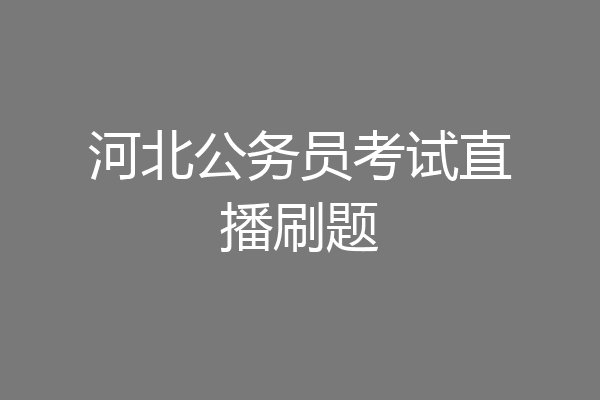 河北公务员考试直播刷题
