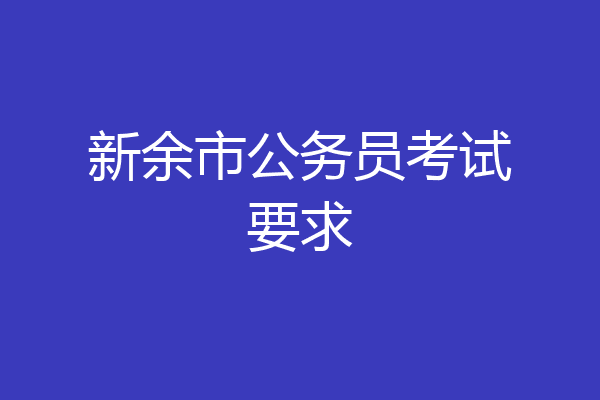 新余市公务员考试要求