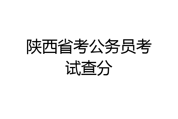 陕西省考公务员考试查分