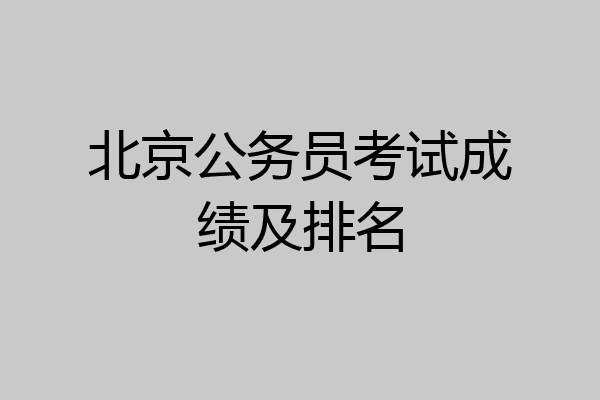 北京公务员考试成绩及排名