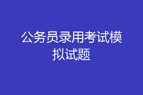 公务员录用考试模拟试题