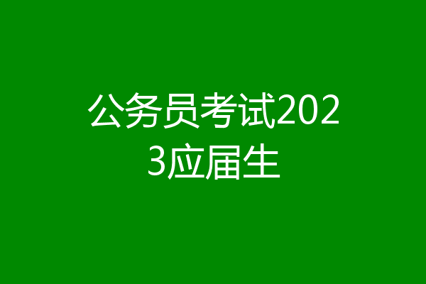 公务员考试2023应届生