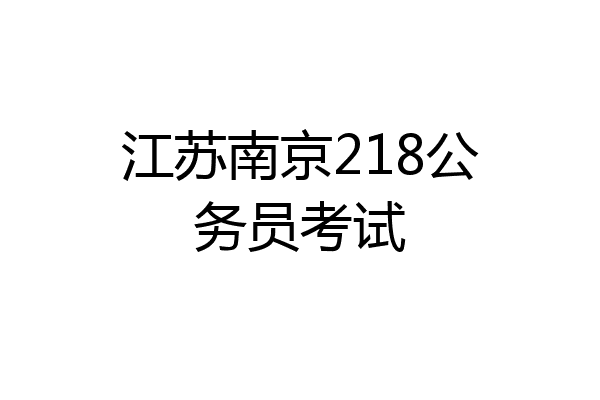 江苏南京218公务员考试