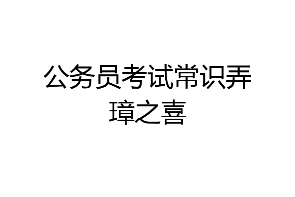 公务员考试常识弄璋之喜
