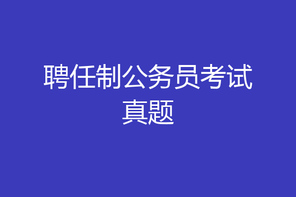 聘任制公务员考试真题