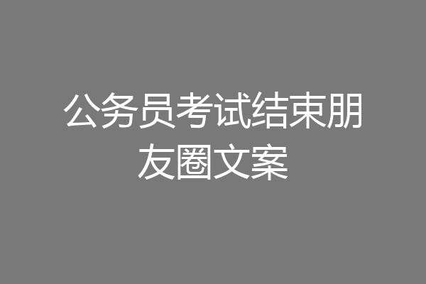 公务员考试结束朋友圈文案
