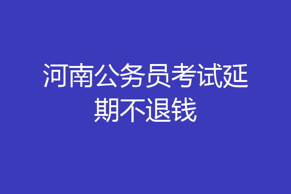 河南公务员考试延期不退钱