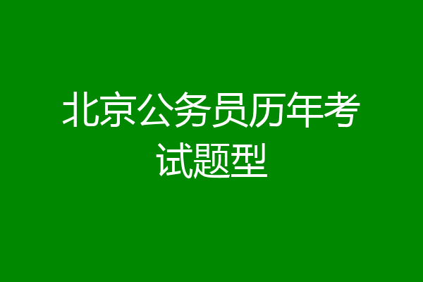 北京公务员历年考试题型