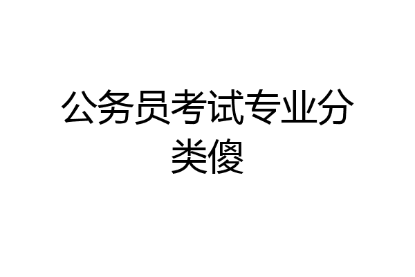 公务员考试专业分类傻