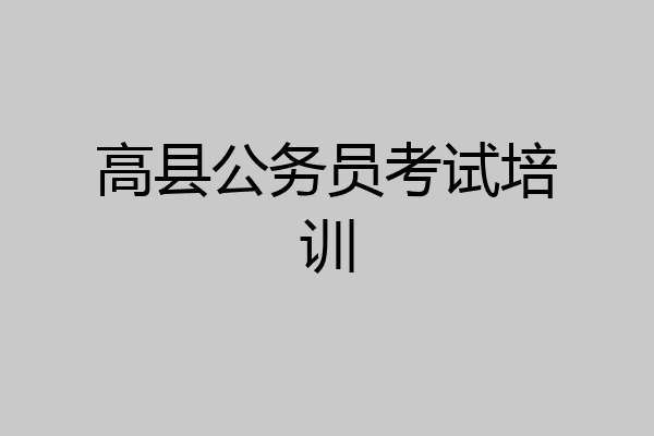 高县公务员考试培训