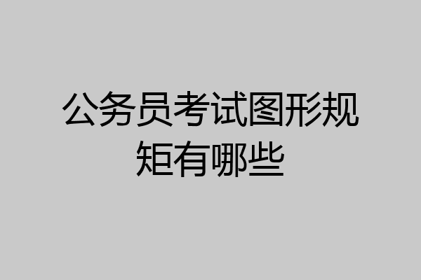 公务员考试图形规矩有哪些