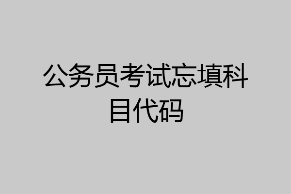 公务员考试忘填科目代码