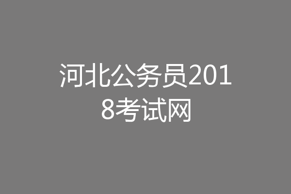 河北公务员2018考试网