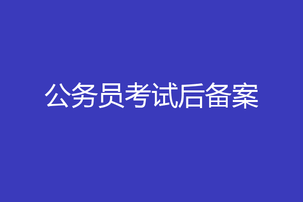 公务员考试后备案