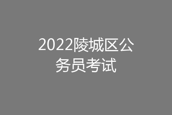 2022陵城区公务员考试
