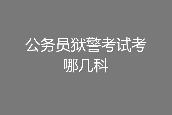 公务员狱警考试考哪几科