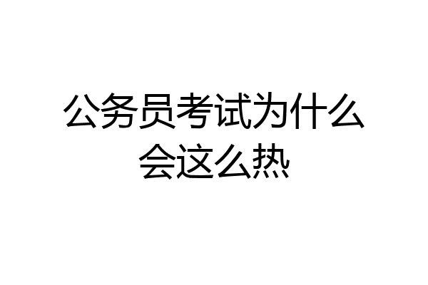 公务员考试为什么会这么热