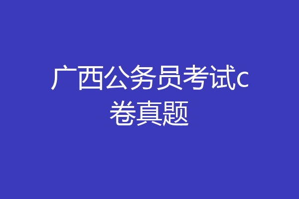 广西公务员考试c卷真题