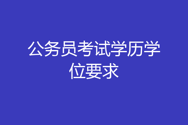 公务员考试学历学位要求