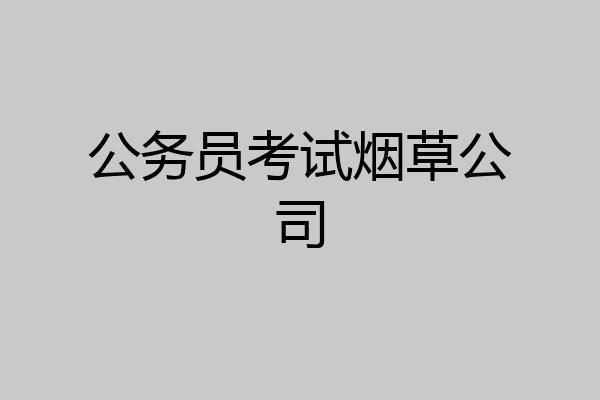 公务员考试烟草公司