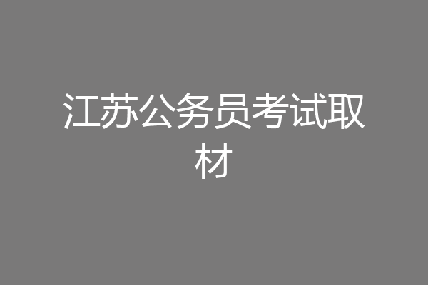 江苏公务员考试取材