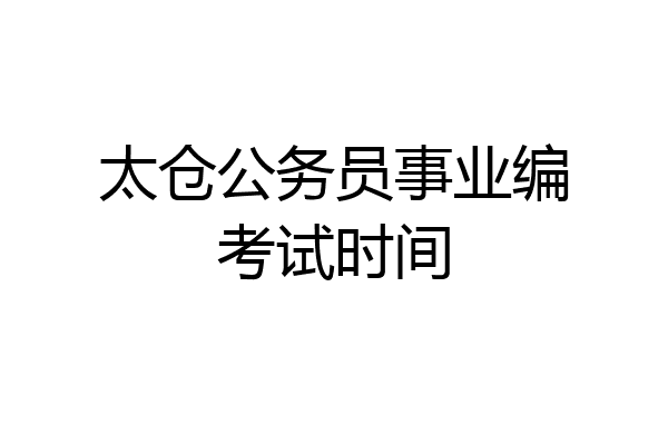 太仓公务员事业编考试时间
