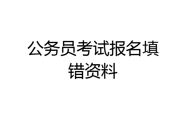 公务员考试报名填错资料