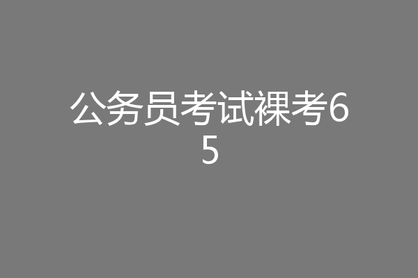 公务员考试裸考65