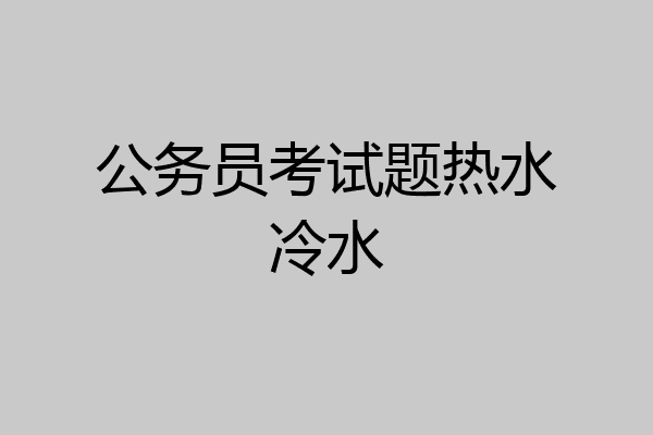 公务员考试题热水冷水