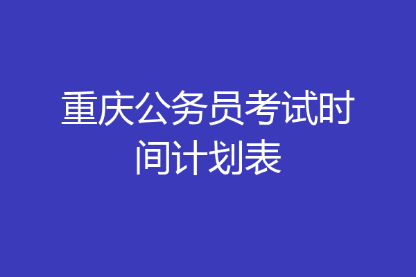 重庆公务员考试时间计划表