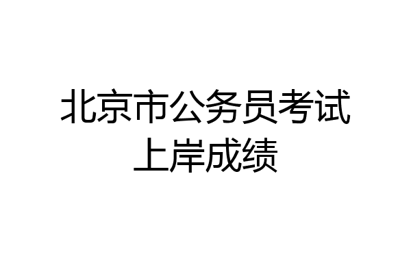 北京市公务员考试上岸成绩