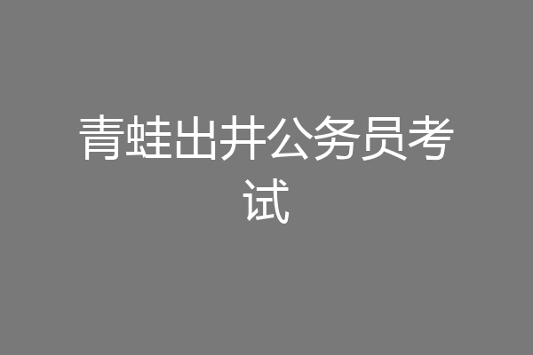 青蛙出井公务员考试