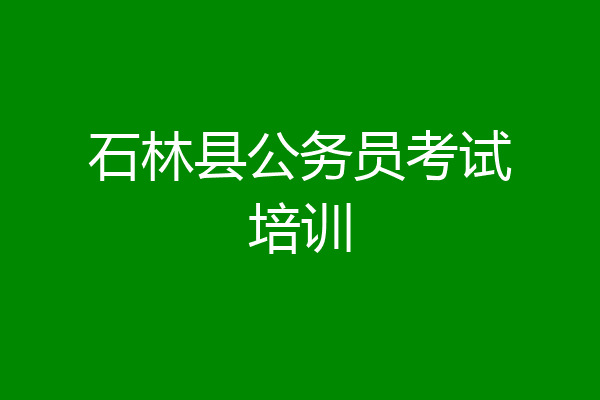 石林县公务员考试培训