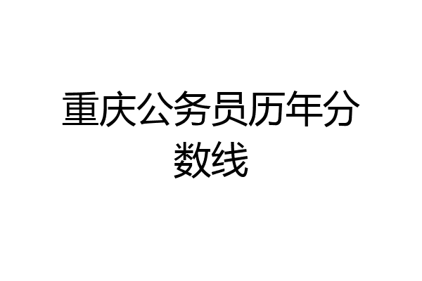 重庆公务员历年分数线