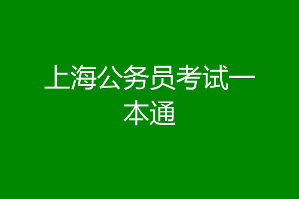上海公务员考试一本通