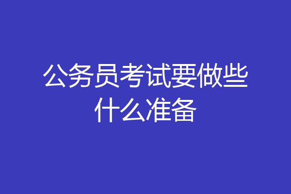 公务员考试要做些什么准备