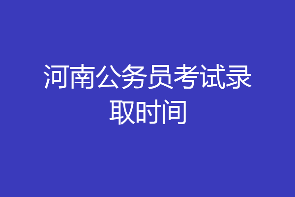 河南公务员考试录取时间