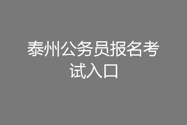 泰州公务员报名考试入口