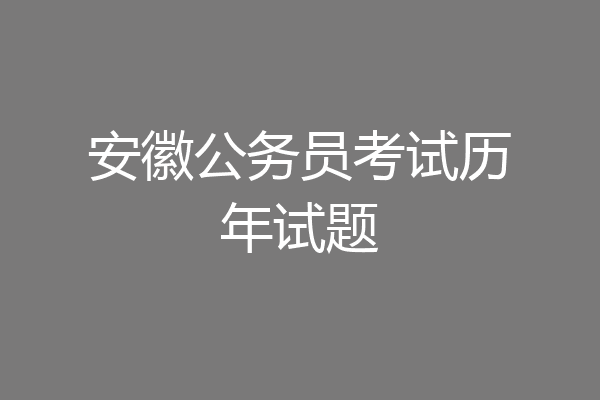 安徽公务员考试历年试题