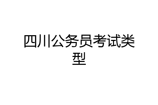 四川公务员考试类型