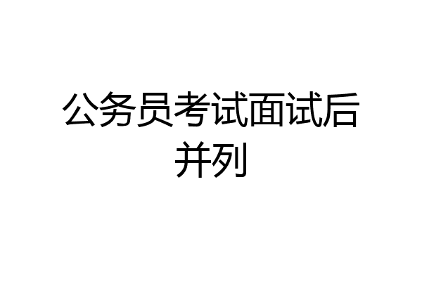 公务员考试面试后并列