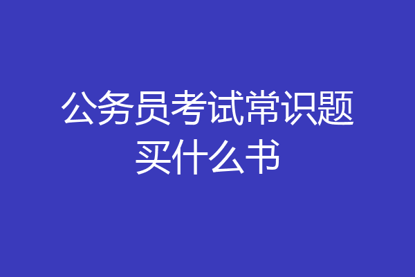 公务员考试常识题买什么书