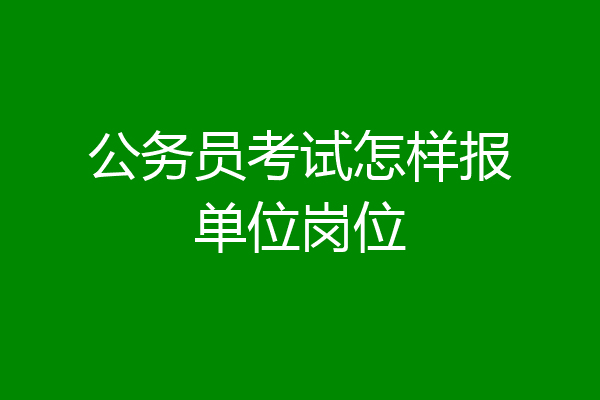 公务员考试怎样报单位岗位