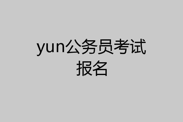 yun公务员考试报名