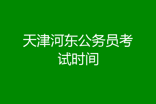 天津河东公务员考试时间