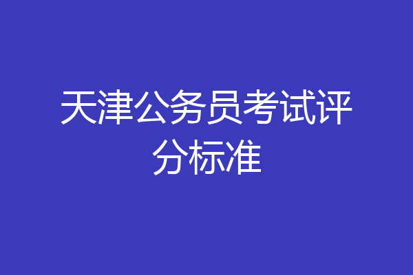 天津公务员考试评分标准