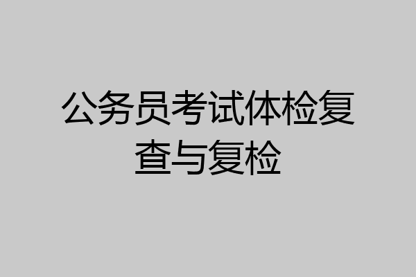 公务员考试体检复查与复检